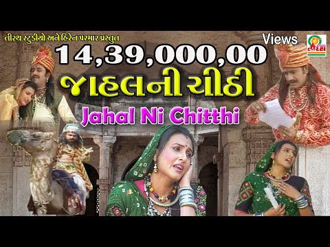 JAHAL NI CHHITHHI || જાહલ ની ચીઠ્ઠી  || SUPARHIT - TELIFILM