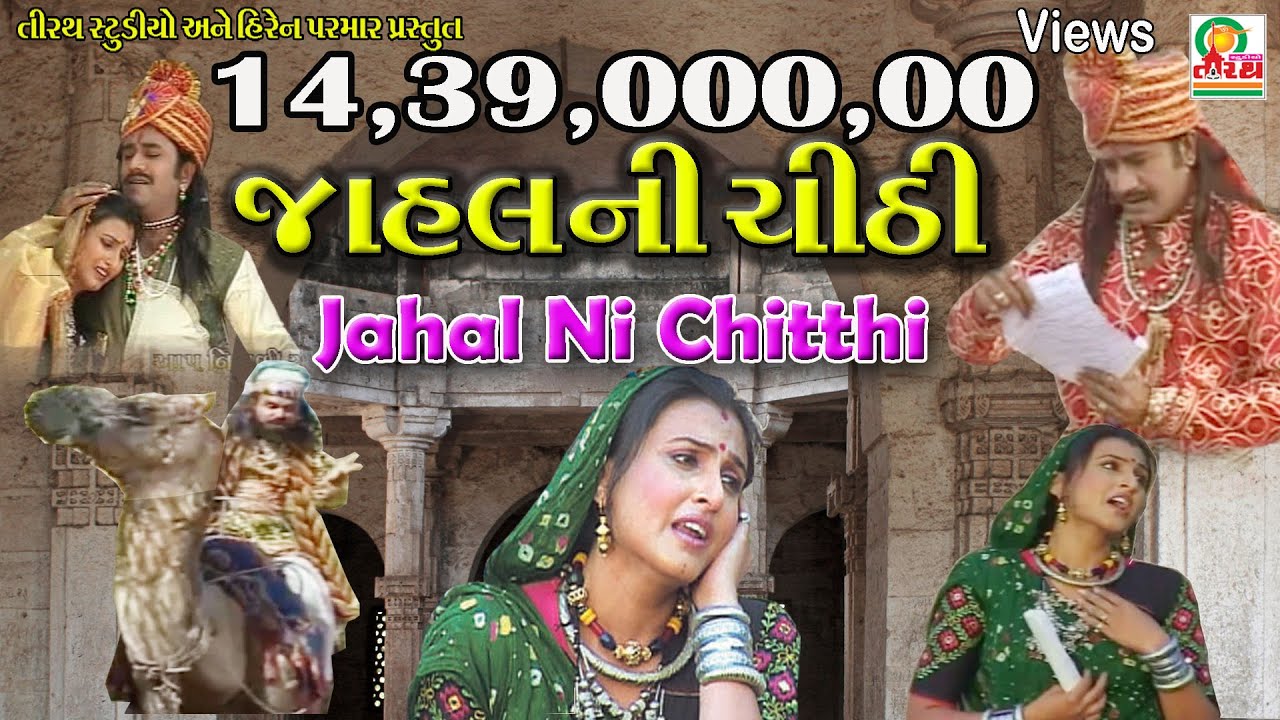 JAHAL NI CHHITHHI || જાહલ ની ચીઠ્ઠી  || SUPARHIT - TELIFILM