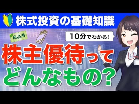【10分でわかる】株主優待ってどんなもの？優待品のもらい方や注意点を初心者向けにやさしく解説！【株式投資の基礎知識】