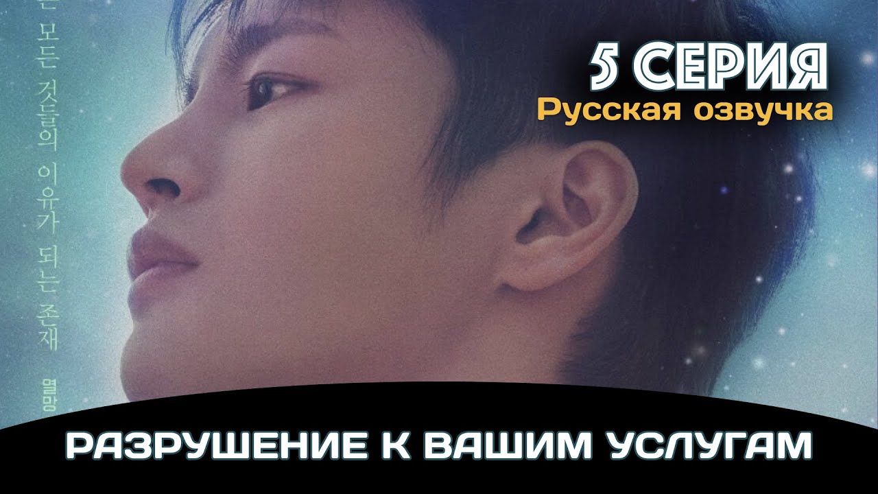 Разрушение к вашим услугам | 5 серия - YouTube