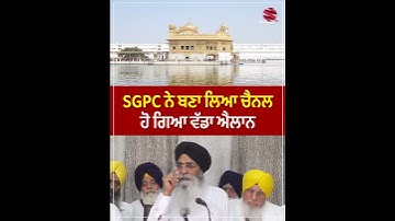 SGPC ਨੇ ਬਣਾ ਲਿਆ ਚੈਨਲ | ਹੋ ਗਿਆ ਵੱਡਾ ਐਲਾਨ | ਗੁਰਬਾਣੀ ਦਾ ਸਿੱਧਾ ਪ੍ਰਸਾਰਣ
