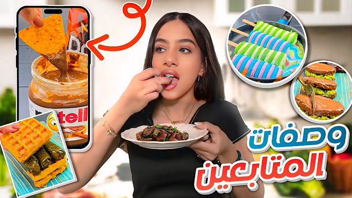 جربت وصفات المتابعين الغريبة 😂 رمان بالشكولاتة!!