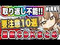 【ニケ】初心者は要注意！チケット10枚もある最新ＣＤＫまとめ！【勝利の女神NIKKE】