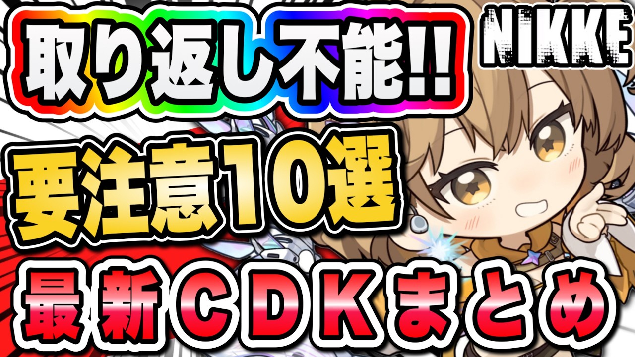 NIKKE] Beginners Beware! A Roundup of the Latest CDK Codes