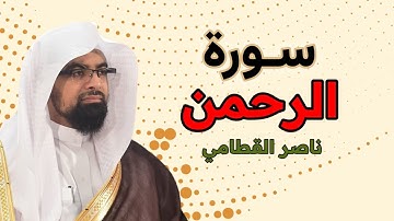 سورة الرحمن بصوت الشيخ ناصر القطامي صوت عالي الدقة HD #ناصر_القطامي #like @omar_kormat10