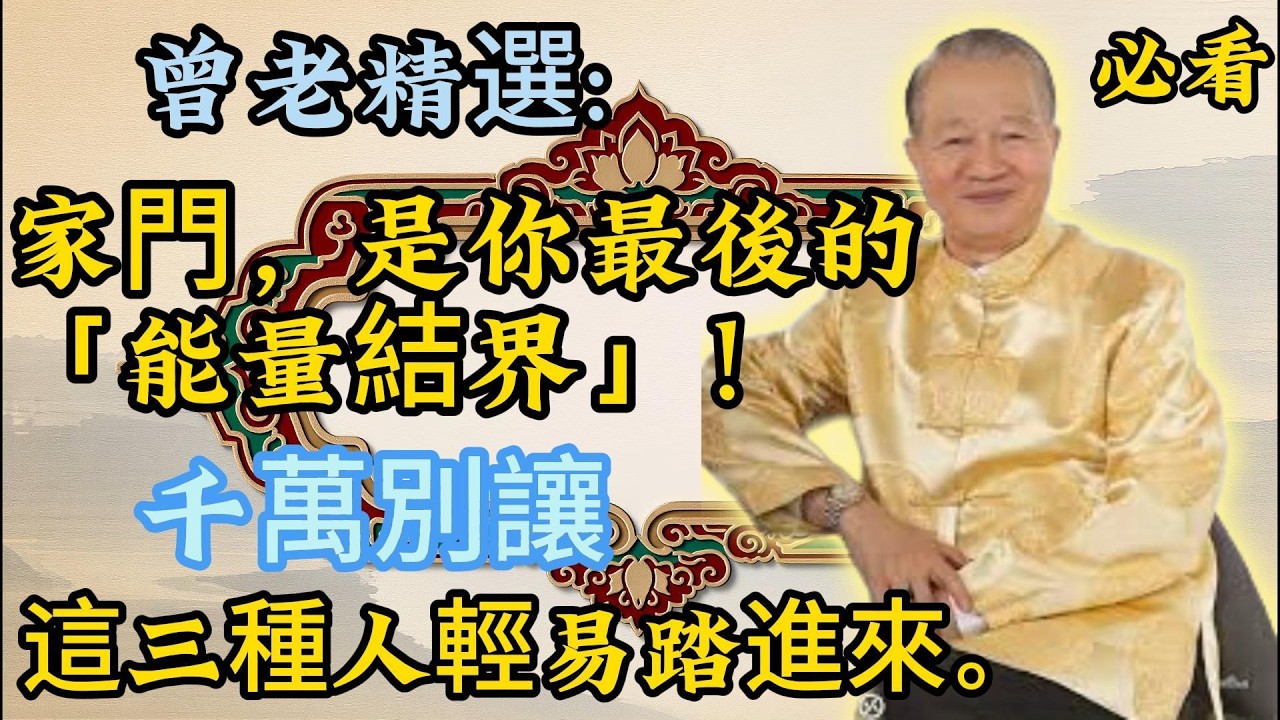 曾仕強智慧：別輕易說「有空來我家坐坐」！這三種人一進門，恐破你十年家運。