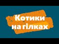 Котики на гілках * Картинка за 2 хвилинки * Для дітей та початківців