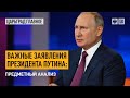 Важные заявления президента Путина: предметный анализ