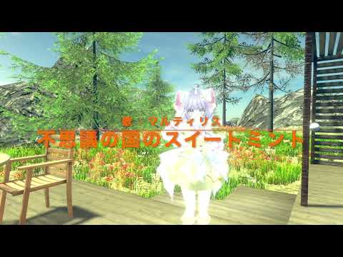 Hushigi no kuni no Sweat Mint / 不思議の国のスイートミント（歌：マルティリス）【RVCボイチェンで歌ってみた】
