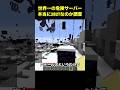 本当に危険なマイクラサーバーは2B2Tではない#minecraft #shorts