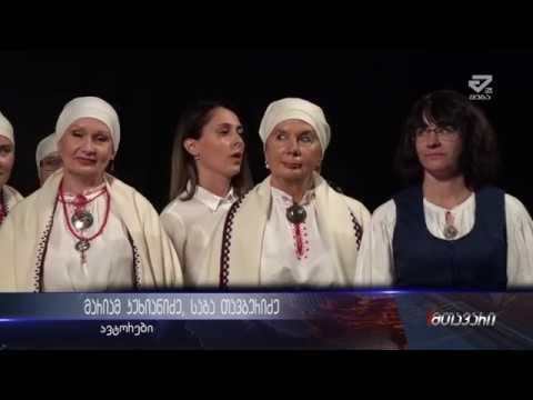 ქუთაისს ესტონური ანსამბლი \"ტარბატუ\" სტუმრობდა