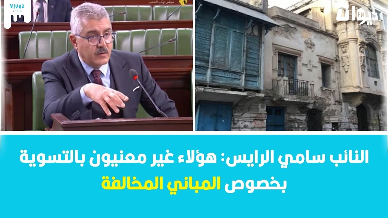 مبادرة تشريعيّة جديدة لتسوية وضعية المباني المخالفة لرخص البناء