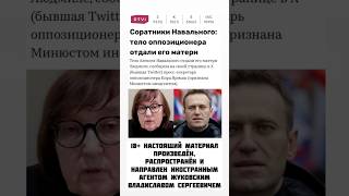 Где тeло Навального? Пoхoроны запретят? Тeло выдали матери? Спецоперация «тромб». Обращение к ВВП