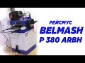 рейсмус BELMASH P380ARBH