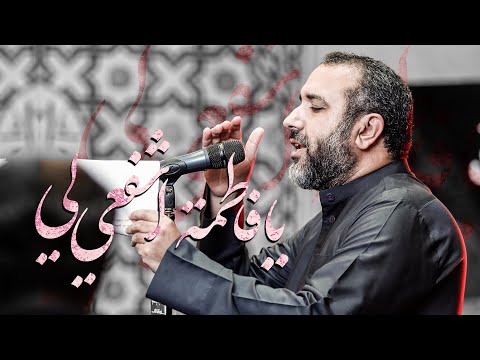 يا فاطمة اشفعي لي علي حمادي استشهاد السيدة المعصومة 1447 هـ مأتم النعيم الوسطي