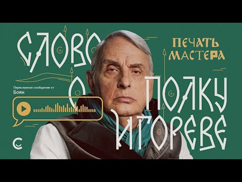 «Печать Мастера» #1 // «СЛОВО О ПОЛКУ ИГОРЕВЕ»