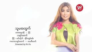 ပိုပို (သူမအတြက္) chords
