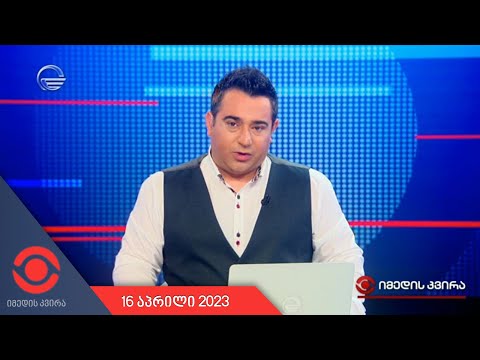 იმედის კვირა - 16 აპრილი, 2023 წელი