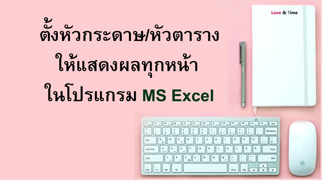 ตั้งหัวกระดาษ/หัวตารางให้แสดงผลทุกหน้า ในโปรแกรม MS Excel