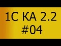 КА 2.2. Производство. #04 Номенклатура и Спецификации