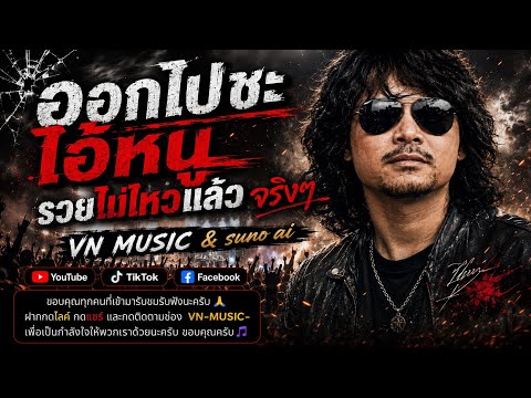 ออกไปชะไอ้หนู 