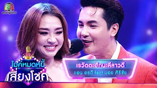 เรวัตตะฮักนะลีลาวดี - แอน อรดี feat.บอย ศิริชัย | ไมค์หมดหนี้ เสี่ยงโชค