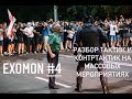 EXOMON #4 (Разбор тактик, контртактик на ММ, Сцепка/Стенка, команды)