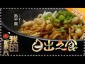 《我的纪录片》20180212期：日出之食·过早之城 【湖南卫视官方频道】