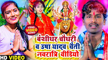 #Video | Bansidhar Chaudhary & Usha Yadav Navratri Special Video - नवरात्रि स्पेशल टॉप वीडियो 2024