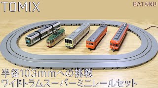 【半径103mmへの挑戦】TOMIX ワイドトラムスーパーミニレールセット【鉄道模型・Nゲージ】