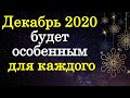 Декабрь 2020 года будет особенным в жизни каждого из нас • Эзотерика для Тебя