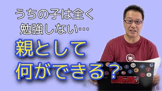 勉強しない子どもに対して、親としてできること／やってはいけないことをキムタツ先生がお答えします！【教育相談】