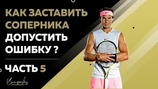 Темп игры в большой теннис. Агрессивный, рваный, саботирующий или зеркальный темп выбрать?