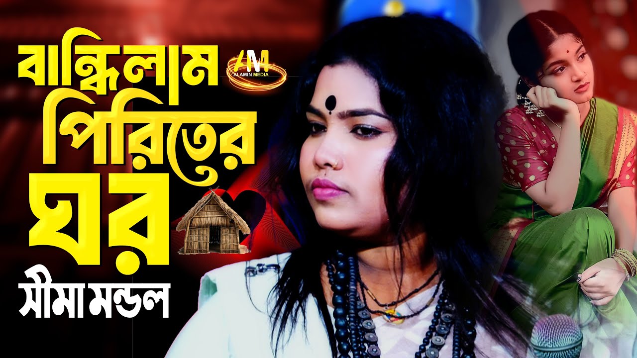 বান্ধিলাম পিরিতের ঘর | Bandilam Piriter Ghor | সীমা মন্ডল | বাংলা কষ্টের গান 2026 | Alamin Media