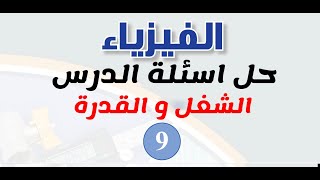 حل اسئلة الدرس - الشغل والقدرة