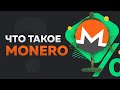 Что такое Монеро? [ What is Monero? ] (XMR)