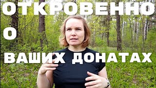 Суммы денежных переводов от зрителей / Важная новость!