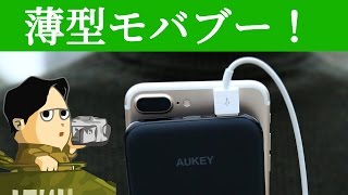 薄型でお洒落 スタイルの良いモバイルバッテリー 薄くても10000mAhの大容量 Aukeyモバイルバッテリー PB-N51