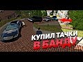 Car parking multiplayer Реальная жизнь : купил тачки в банду  !!!!