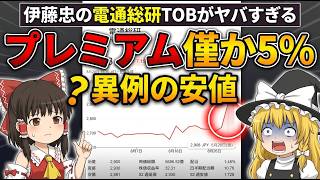 伊藤忠の電通総研TOB(株式公開買付け)がヤバすぎる…プレミアム僅か5%の異例安値！スクイーズアウトの罠と2500億円買収の裏の狙いを徹底解説 #ゆっくり解説
