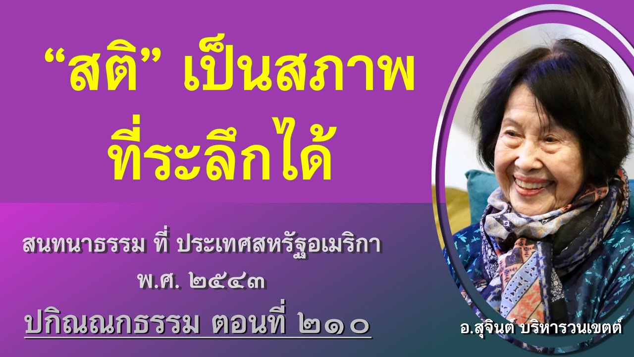 ปกิณณกธรรม ตอนที่ ๒๑๐_อ.สุจินต์