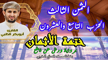 الثمن الثالث الحزب التاسع والعشرون  |  ختمة الأثمان برواية ورش عن نافع   بخط المصحف المسبّع المغربي