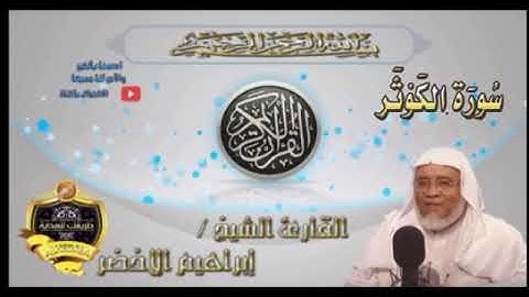 108-سورة الكوثر-الشيخ ابراهيم الأخضر,