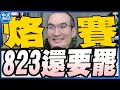 中天朋友圈 張老大 卓榮泰兩度喊總統指示國軍全力配合 普發4萬盧秀燕假消息造成困擾 金融時報賴清德得知美方不允許過境後取消出訪 20250729 中天電視CtiTv Vwatch001 中天朋友圈 張老大 卓榮泰兩度喊總統指示國軍全力配合 普發4萬盧秀燕假消息造成困擾 金融時報賴清德得知美方不允許過境後取消出訪 20250729 中天電視CtiTv Vwatch001