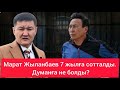 Марат Жыланбаевқа түрмеде не істеді? Думан Мұхамедкәрім Ринат Зайытовқа қатты айтты!