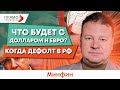 Надо ли сейчас покупать валюту? Что будет с курсом после войны? Когда дефолт в рф. Прогноз курса