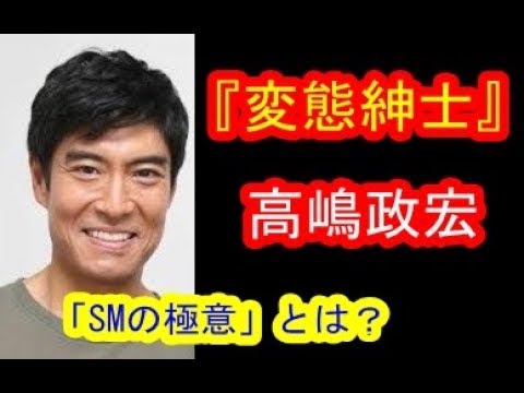 【SMの極意】高嶋政宏が語る「SとMが織りなす奥深さ」と同志の見つけ方