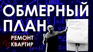 видео: Как делать замеры квартиры? Инструкция на обмер квартиры / Замер помещения для дизайн-проекта / Урок картинка: Как делать замеры квартиры? Инструкция на обмер квартиры / Замер помещения для дизайн-проекта / Урок