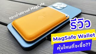 รีวิว กระเป๋าสตางค์ MagSafe (MagSafe Wallet) อุปกรณ์เสริมสำหรับ iPhone12 , Pro, Pro Max, Mini