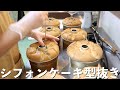 シフォンケーキの型抜き【パレットナイフ】